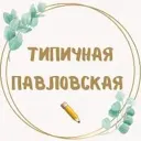ТИПИЧНАЯ ПАВЛОВСКАЯ ✅️