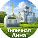 Типичная Анна