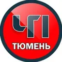 Тюмень ЧП