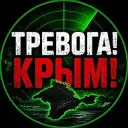ТРЕВОГА! КРЫМ! 🇷🇺