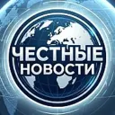 Честные новости
