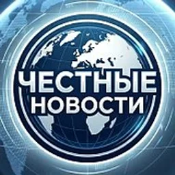 Честные новости