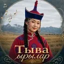 Тыва ырылар