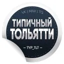 Типичный Тольятти | Новости