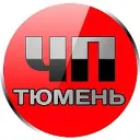 ЧП Тюмень