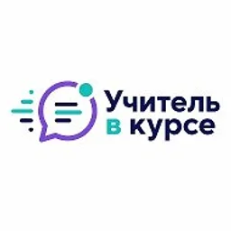 Учитель в курсе