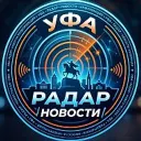 Уфа Радар БПЛА