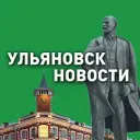Ульяновск - Новости