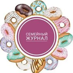 Семейный журнал 📚