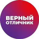 ВЕРНЫЙ ОТЛИЧНИК
