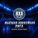 ВХЛ | Высшая Хоккейная Лига