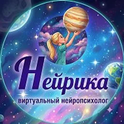 НЕЙРИКА | твой виртуальный нейропсихолог