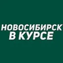 Новосибирск в курсе