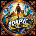 Вокруг планеты