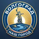 Волгоград