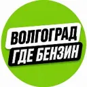 ВОЛГОГРАД | ГДЕ БЕНЗИН