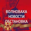 Волноваха|Новости|Обстановка|Канал