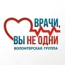 ВРАЧИ, ВЫ НЕ ОДНИ