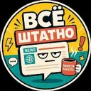 Всё штатно