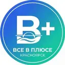 ВСЕ В ПЛЮСЕ | Красноярск