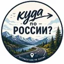 куда по России?