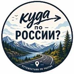 куда по России?