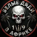 Белые дяди в Африке 🌴