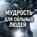 Мудрость для сильных людей 🧠💪