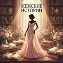 Женский уголок • Истории