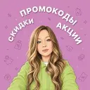 Все скидки тут