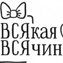 Всякая всячина