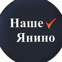 Наше Янино