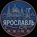 Подслушано в Ярославле