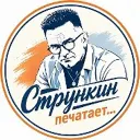 Стрункин печатает...