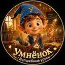 Умнёнок | Волшебные уроки