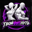 ТвойФитПуть