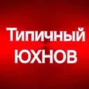Типичный ЮХНОВ