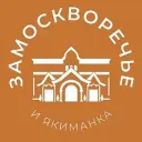 Замоскворечье и Якиманка 24/7 • ЦАО