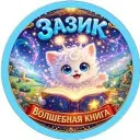 Мультсериал 💫 Зазик и Волшебная книга
