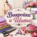Выкройки и Шитье