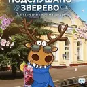 Зверево