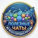 Чаты всех городов | Каталог каналов в MAX | Популярные каналы и группы