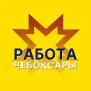 Работа Чебоксары / Чувашия / Новочебоксарск / Канаш / Шумерля