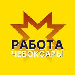 Работа Чебоксары / Чувашия / Новочебоксарск / Канаш / Шумерля