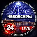 ЧЕБОКСАРЫ