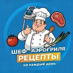 Шеф Аэрогриля | Рецепты