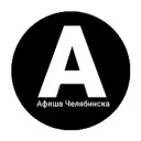 Главная афиша Челябинска | Всё в одном месте