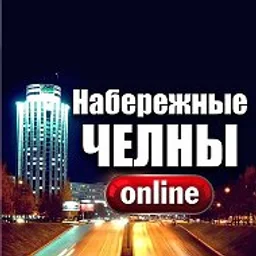 ЧЕЛНЫ ОНЛАЙН