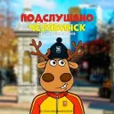 Подслушано Челябинск