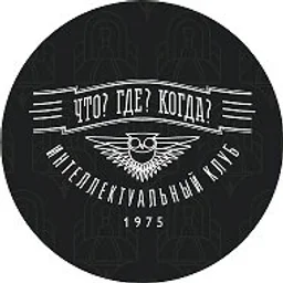 «Что? Где? Когда?»